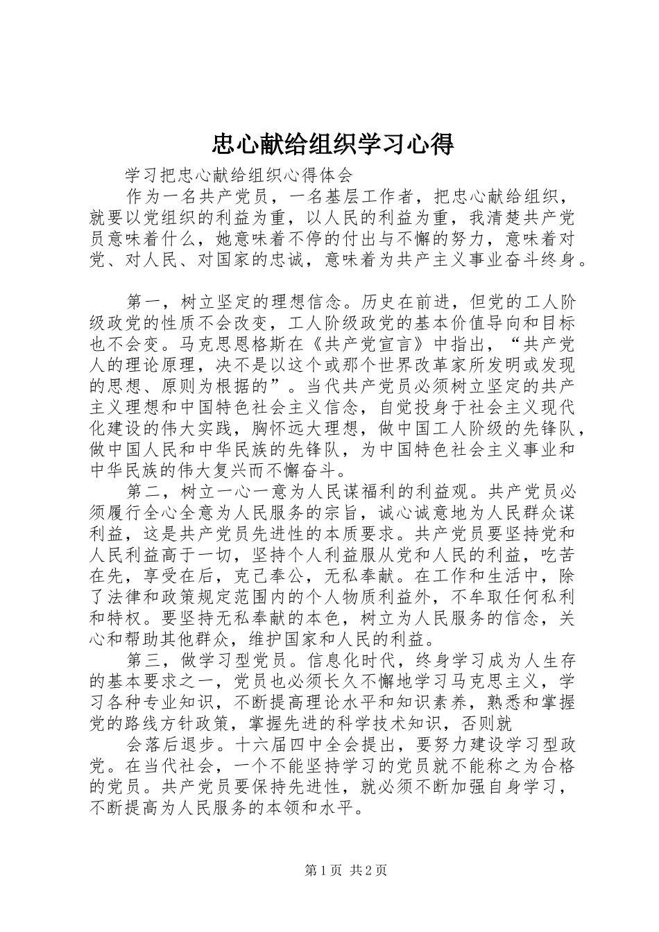 忠心献给组织学习心得_第1页