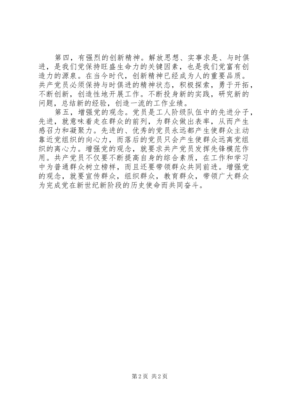 忠心献给组织学习心得_第2页