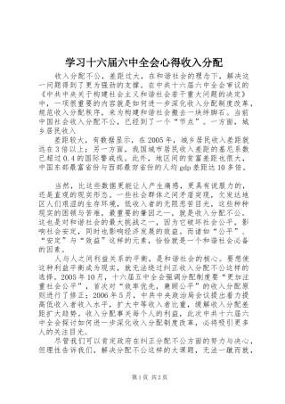 学习十六届六中全会心得收入分配