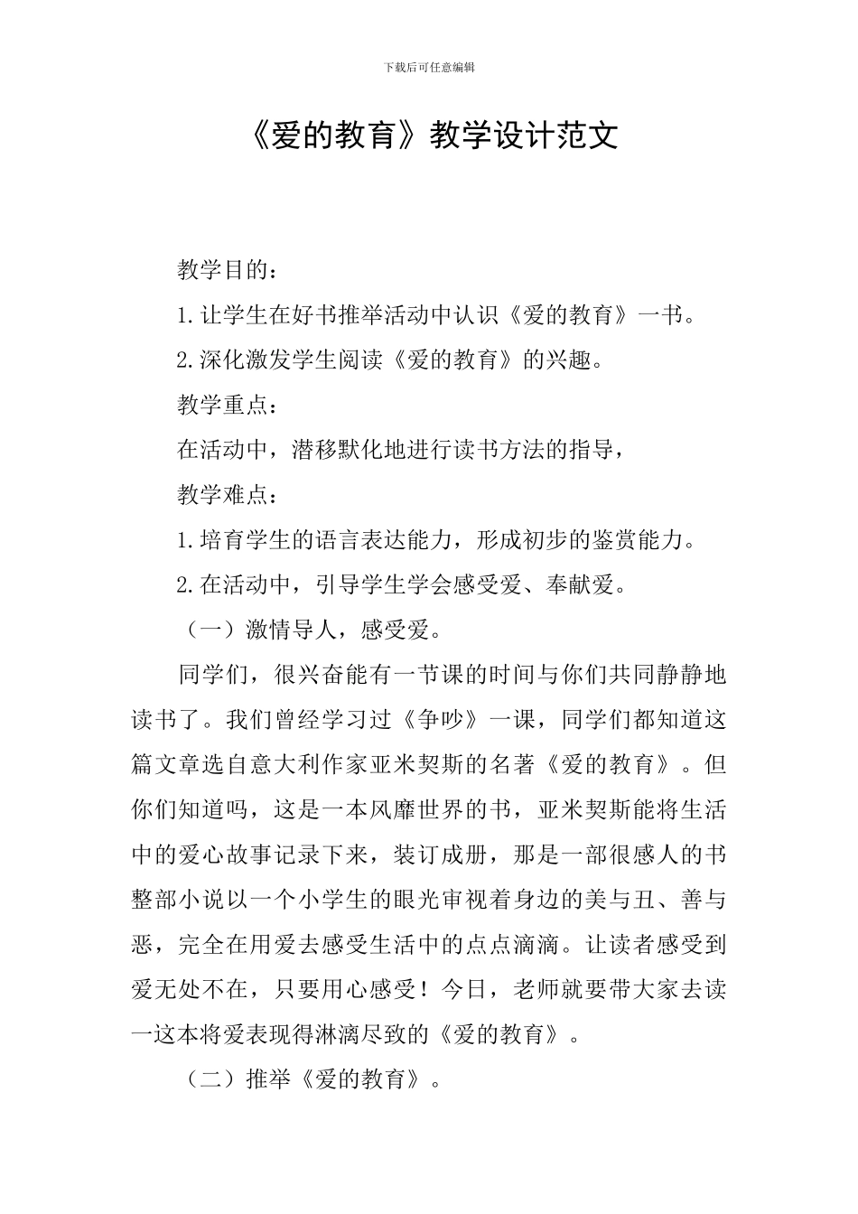 《爱的教育》教学设计范文_第1页