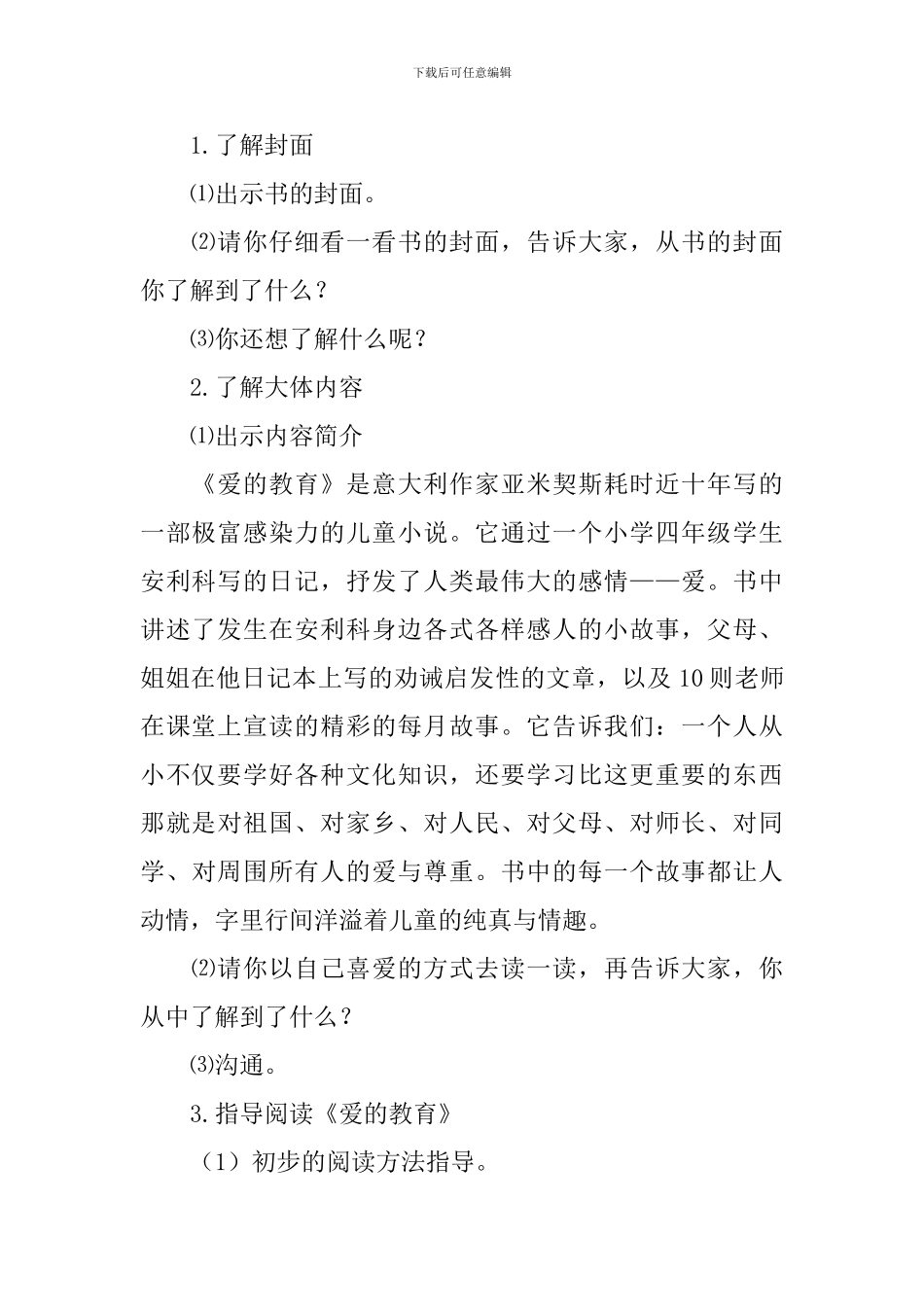 《爱的教育》教学设计范文_第2页