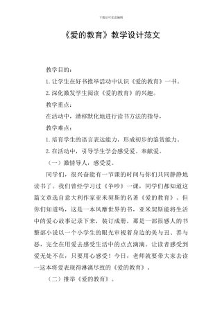 《爱的教育》教学设计范文