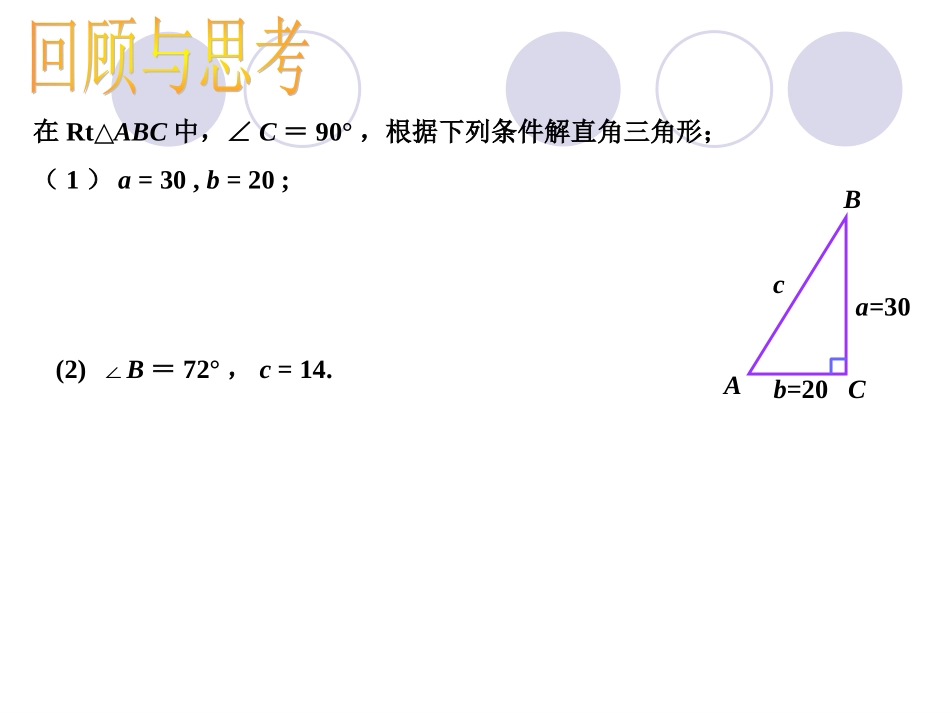 §25.3解直角三角形及其应用(第二课时)_第2页