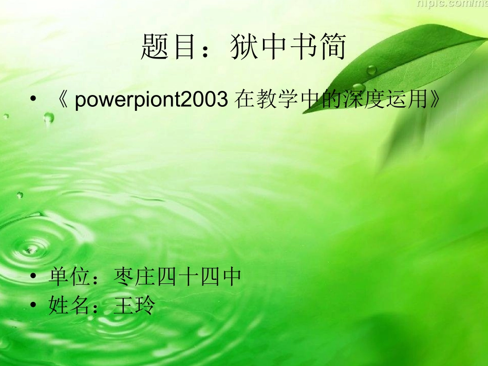 狱中书简课件_第1页