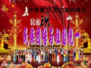 [名校联盟]山西省灵石县教育科技局教研室中考历史一轮复习课件：八下第四单元