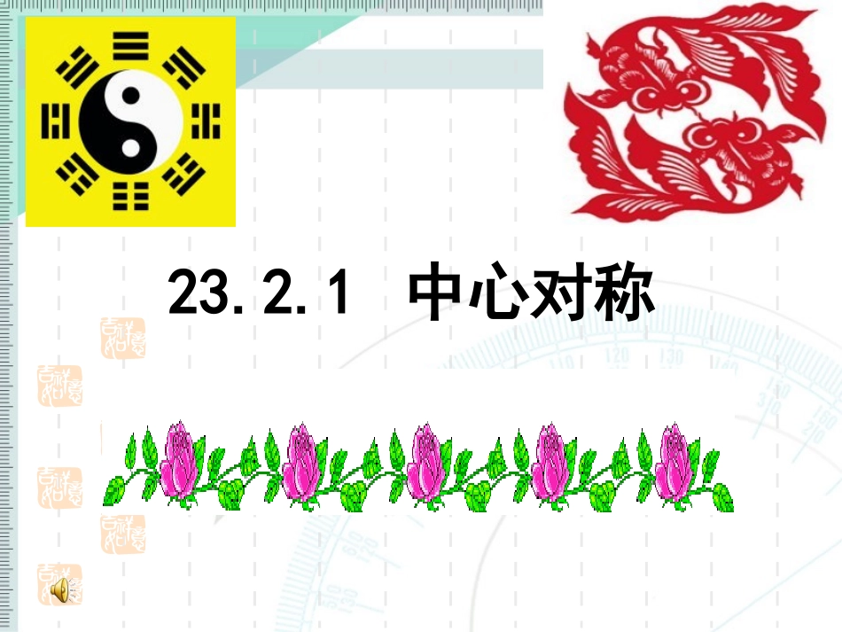 188中心对称_第1页