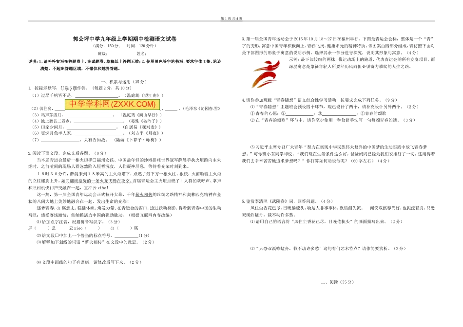 郭公坪中学九年级语文期中试卷_第1页