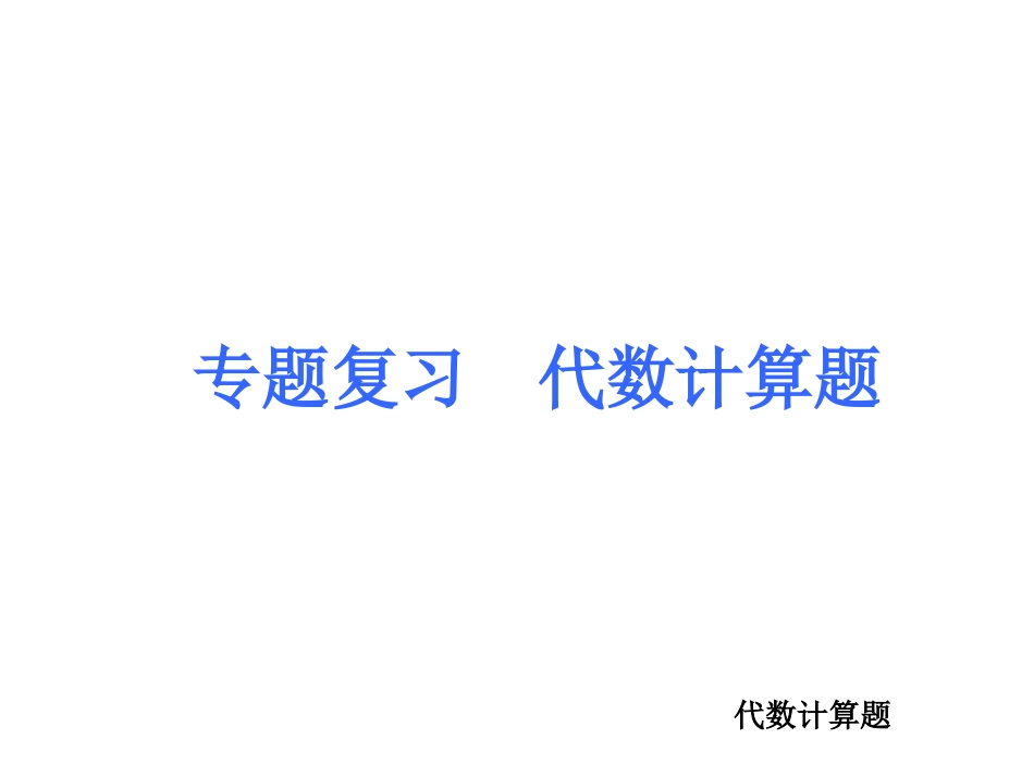 专题复习-代数计算题_第1页