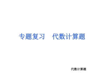 专题复习-代数计算题