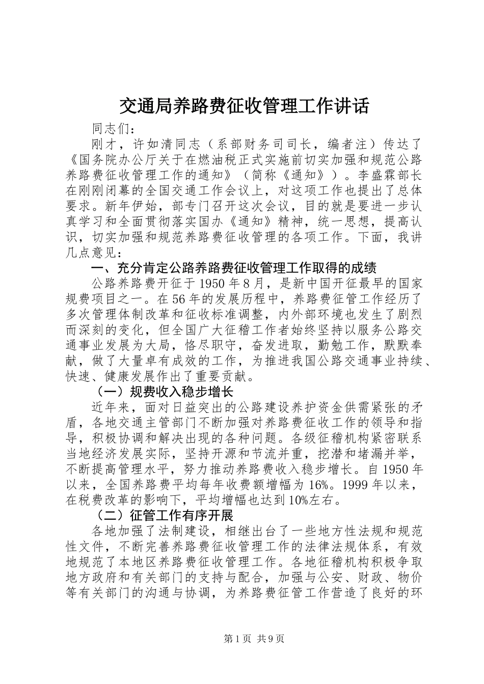交通局养路费征收管理工作讲话_第1页