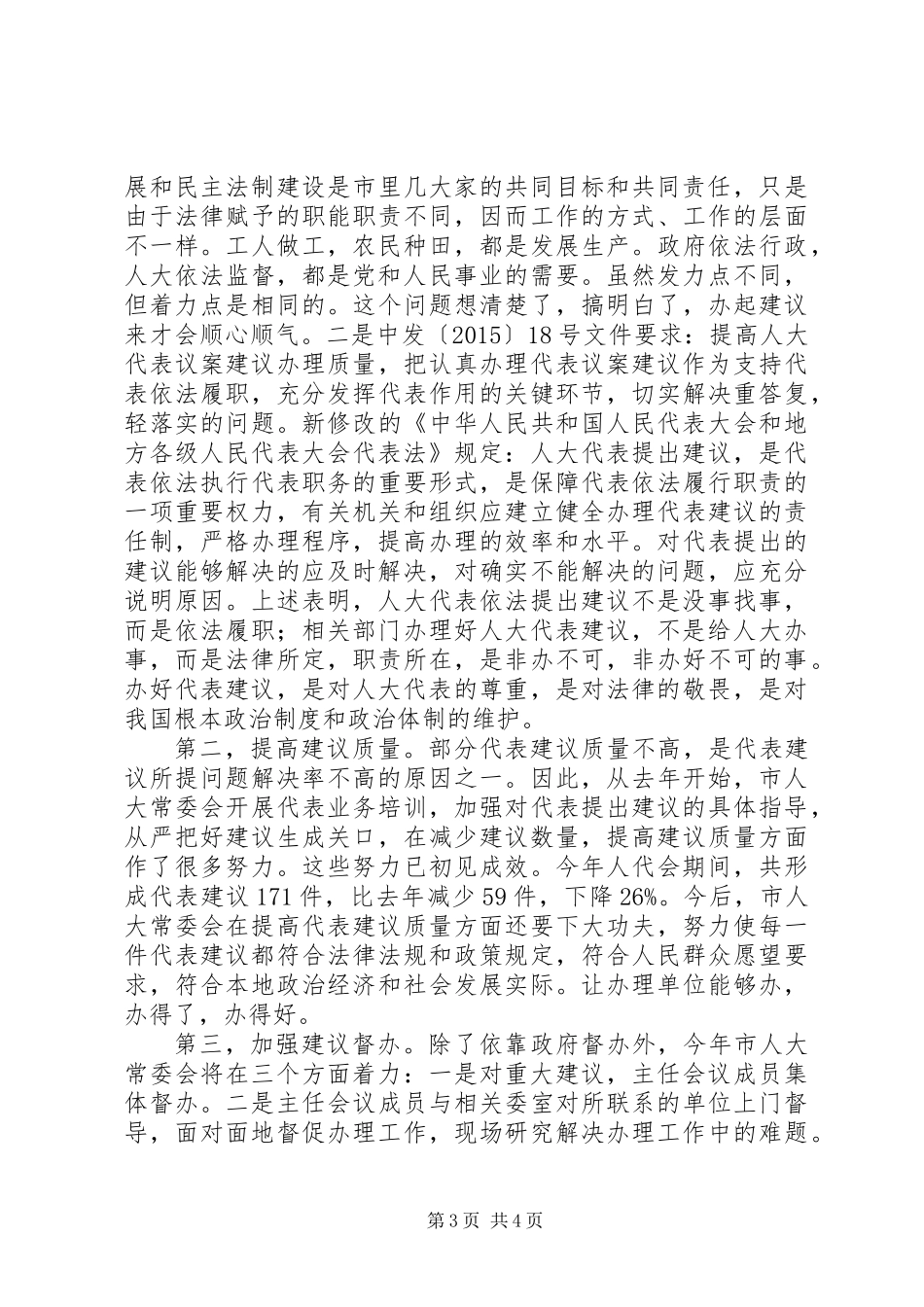 人大代表建议交办会讲话稿 (2)_第3页