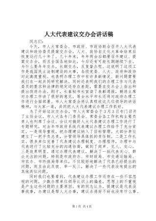 人大代表建议交办会讲话稿 (2)