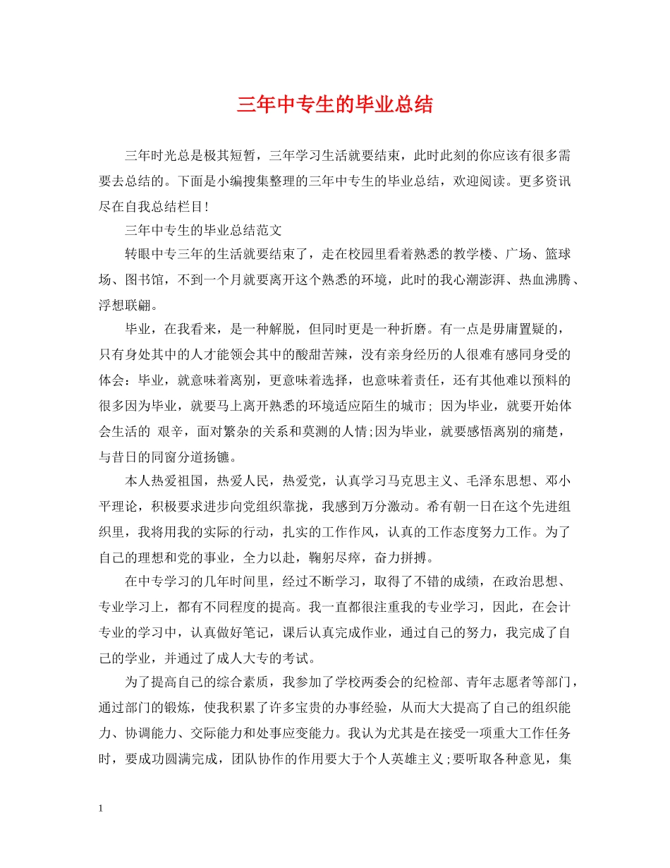 三年中专生的毕业总结 _第1页