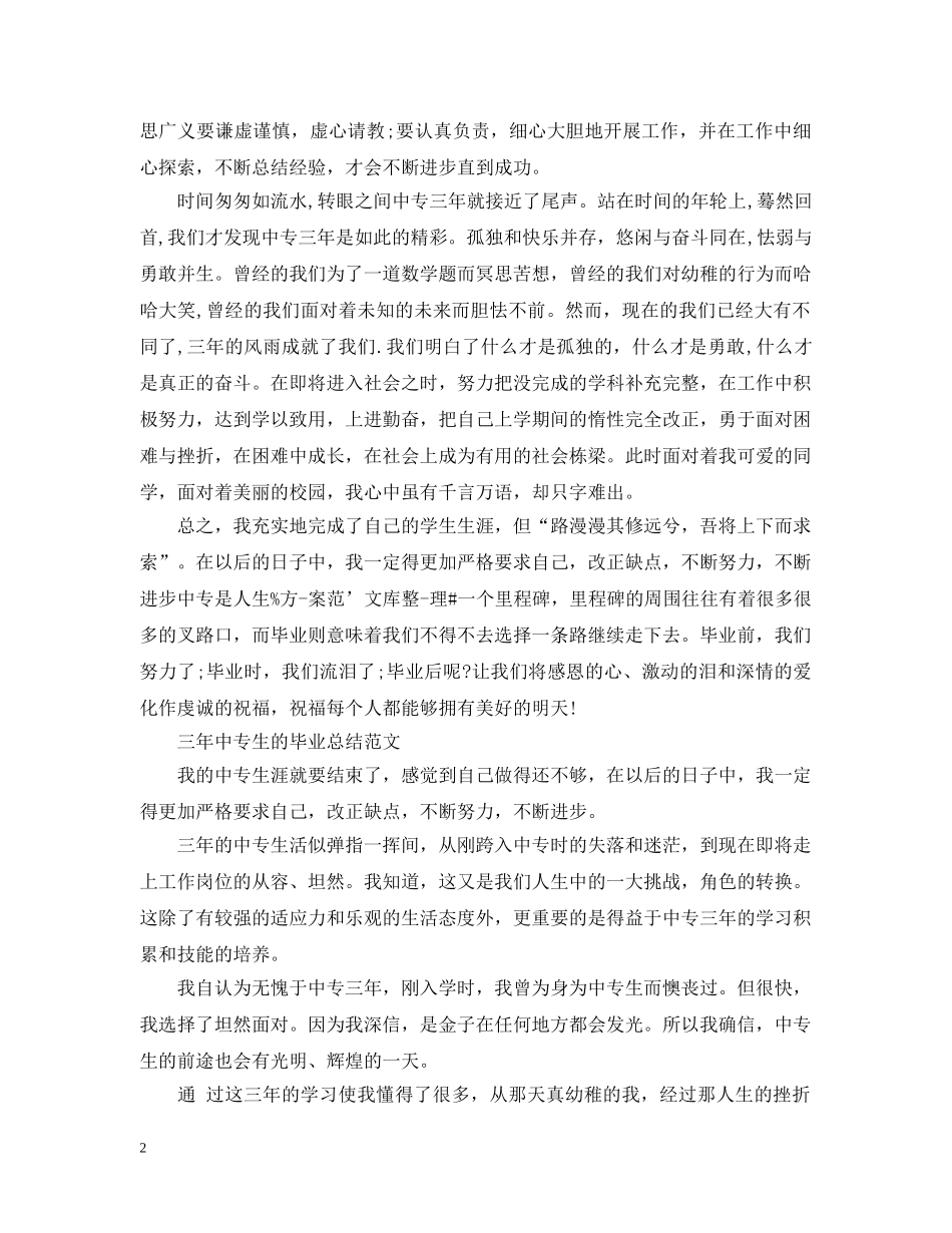 三年中专生的毕业总结 _第2页