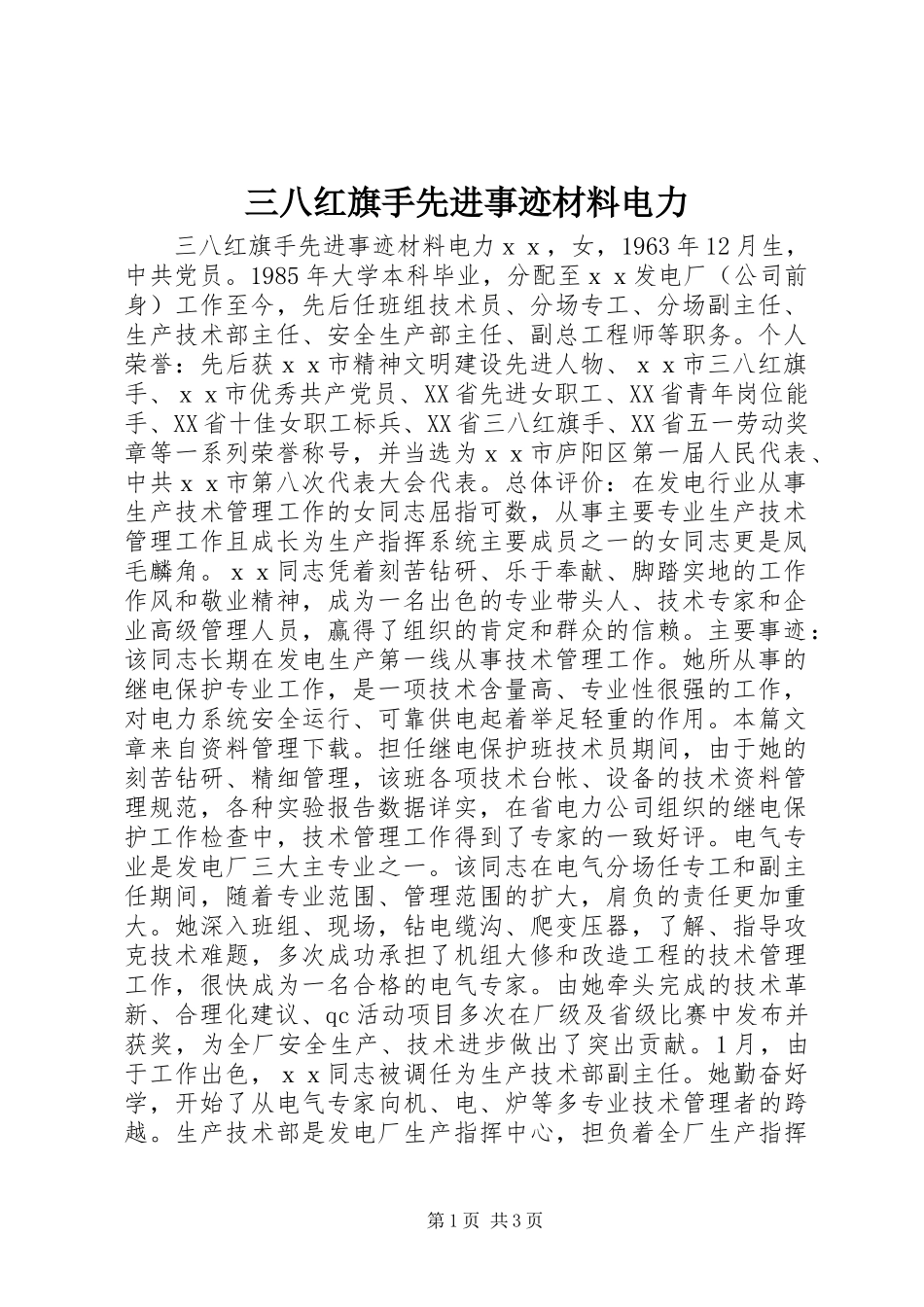三八红旗手先进事迹材料电力_第1页