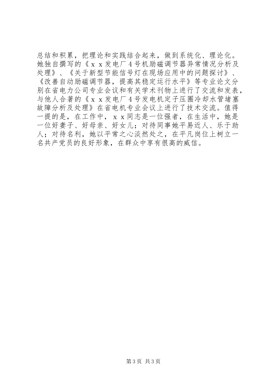 三八红旗手先进事迹材料电力_第3页