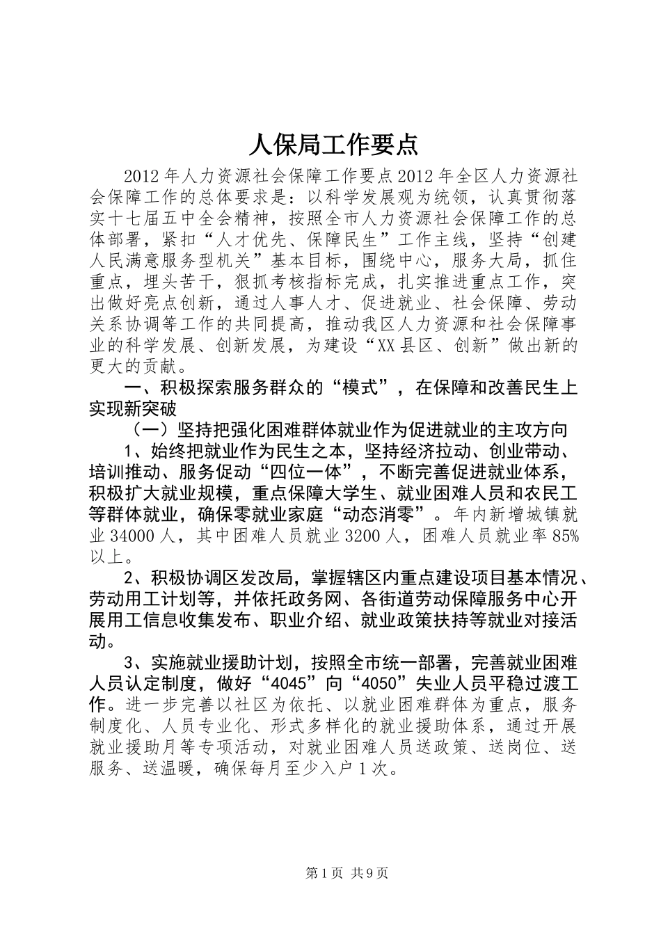 人保局工作要点_第1页