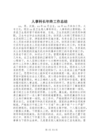 人事科长年终工作总结
