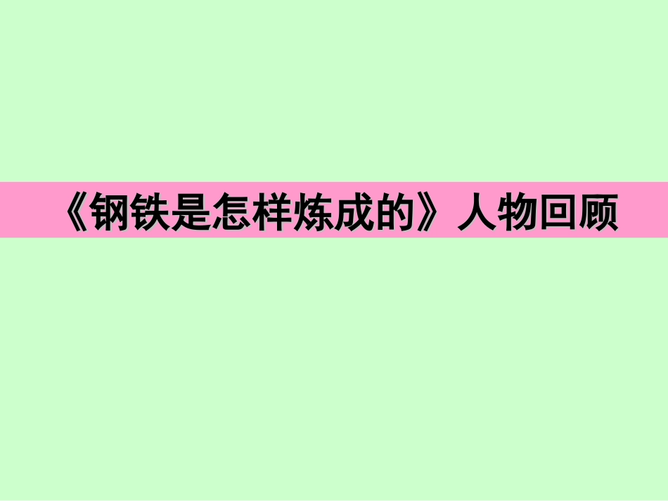 中考名著阅读复习之《钢铁是怎样炼成的》_第3页