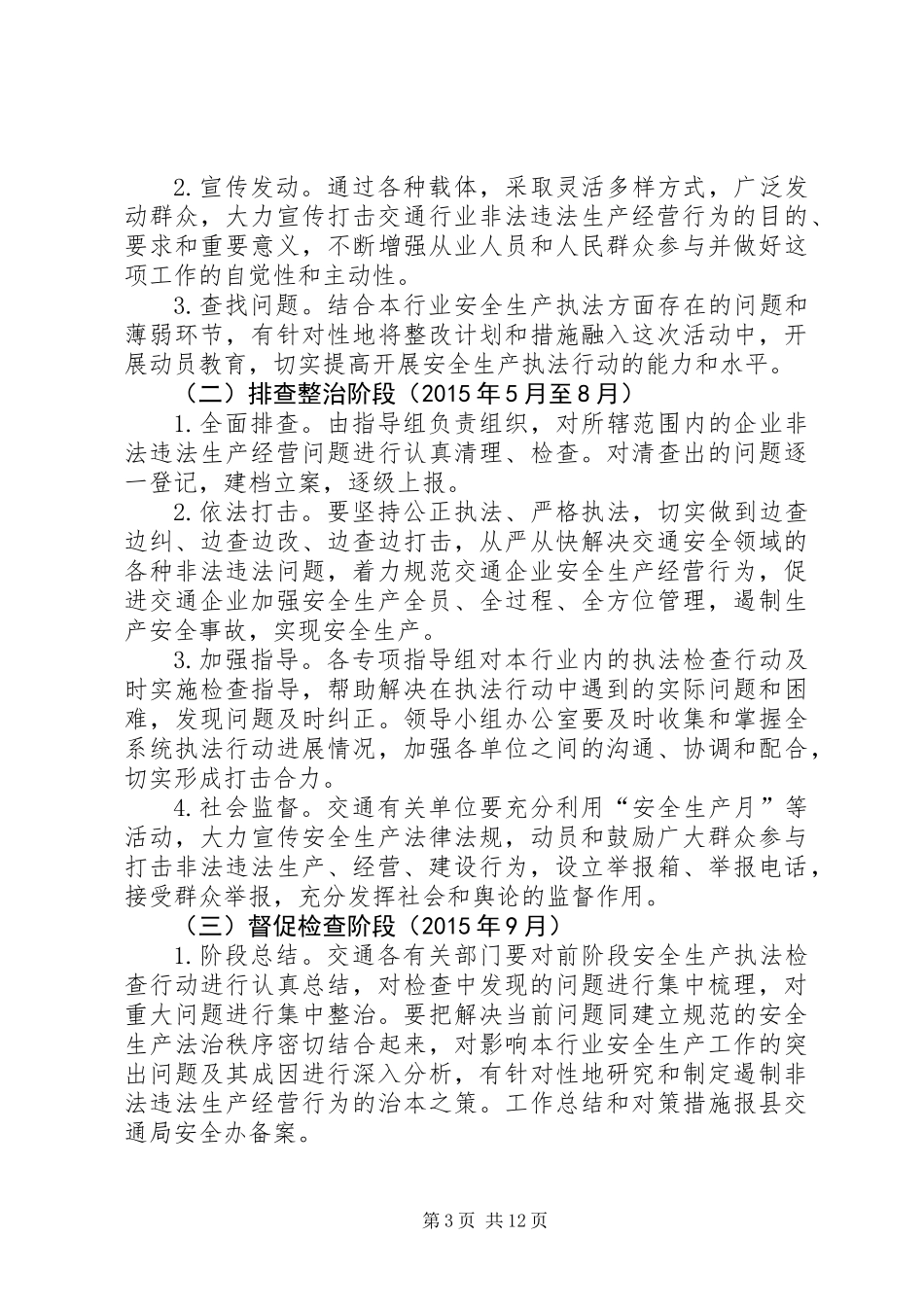 交通运输系统工作计划3篇_第3页