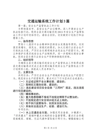 交通运输系统工作计划3篇