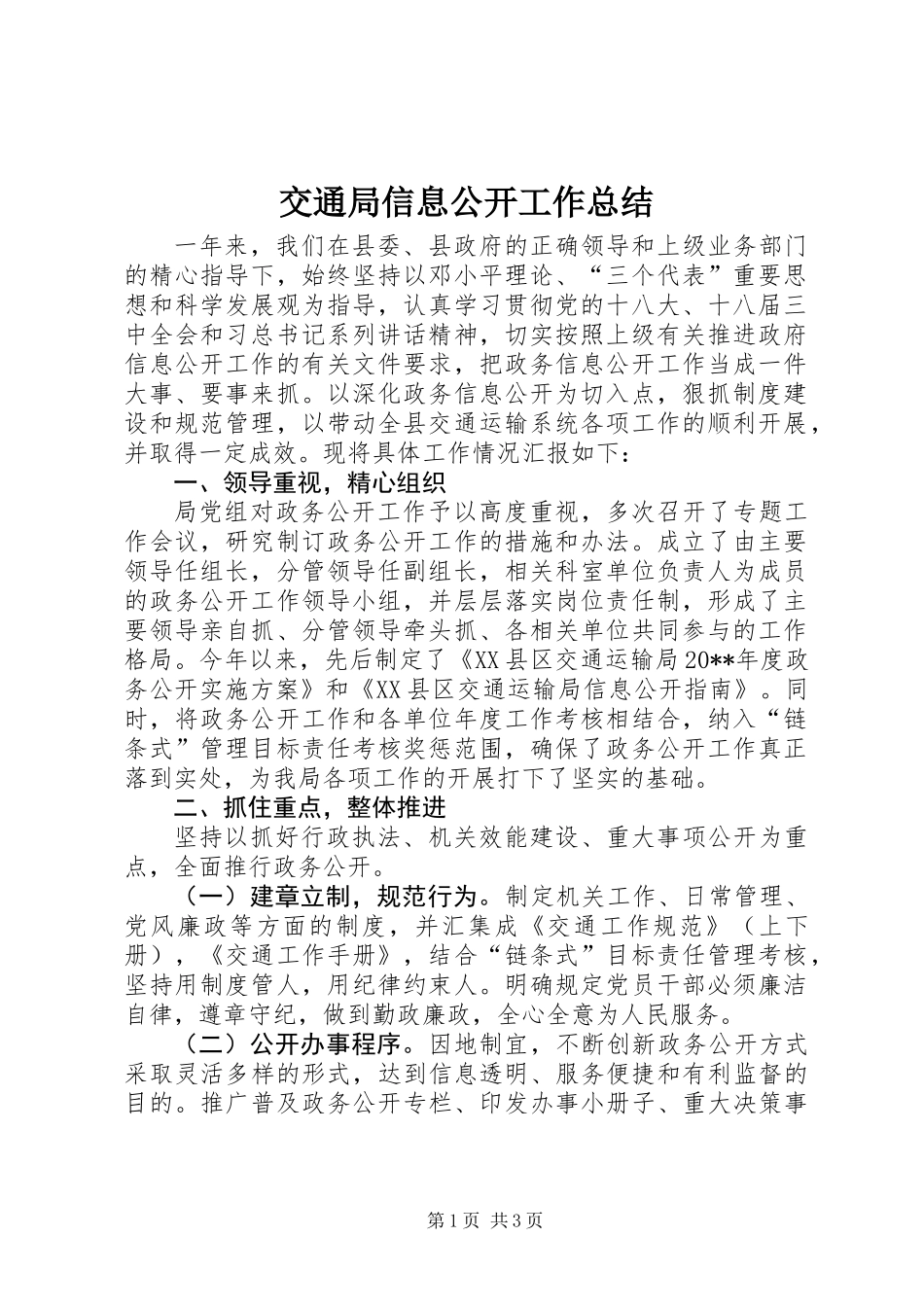 交通局信息公开工作总结_第1页