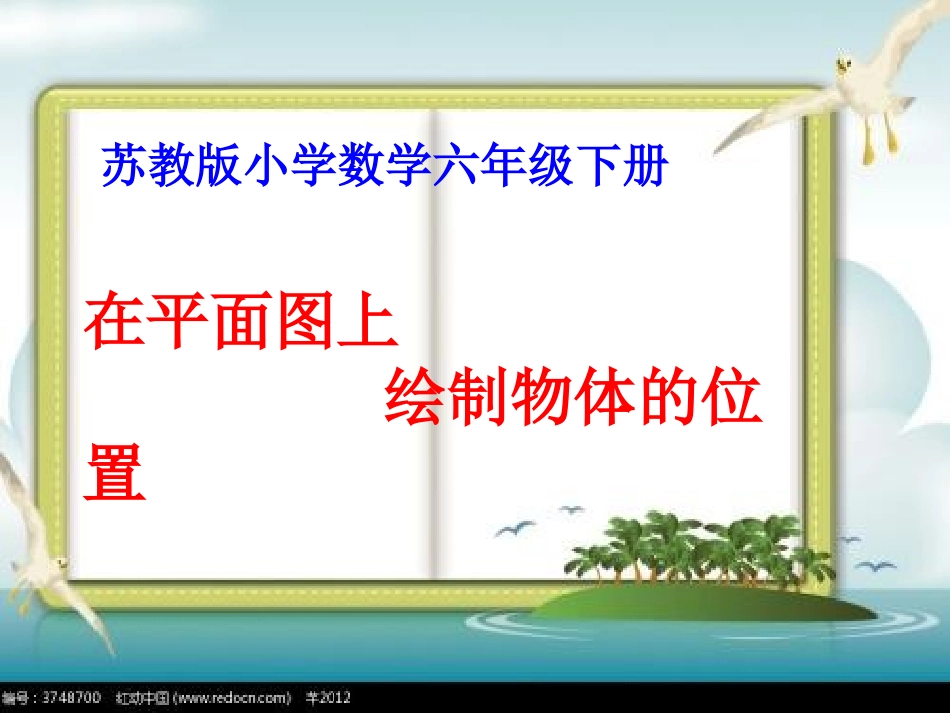 用方向和距离描述物体的位置_第1页