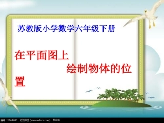用方向和距离描述物体的位置