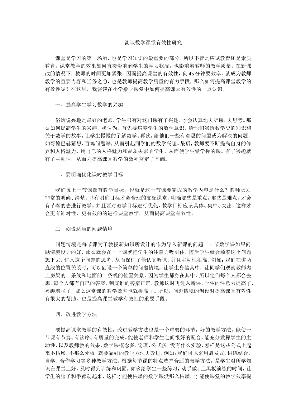 淡谈数学课堂有效性研究_第1页