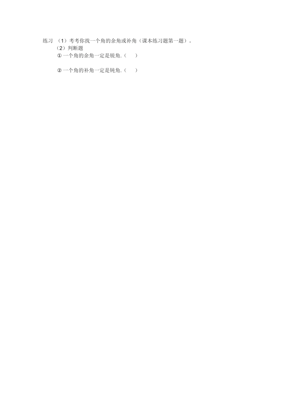 《余角和补角》_第1页