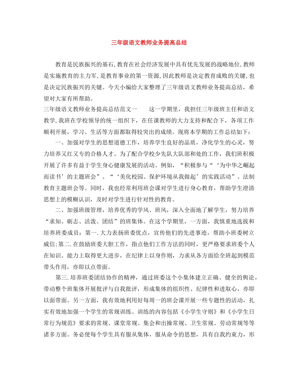三年级语文教师业务提高总结 _第1页
