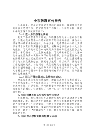 全市防震宣传报告