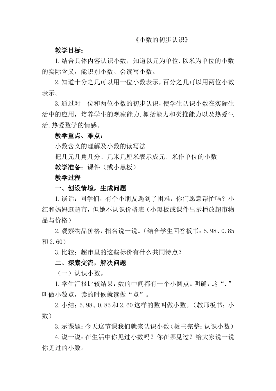 人教2011版小学数学三年级小数的初认识_第1页