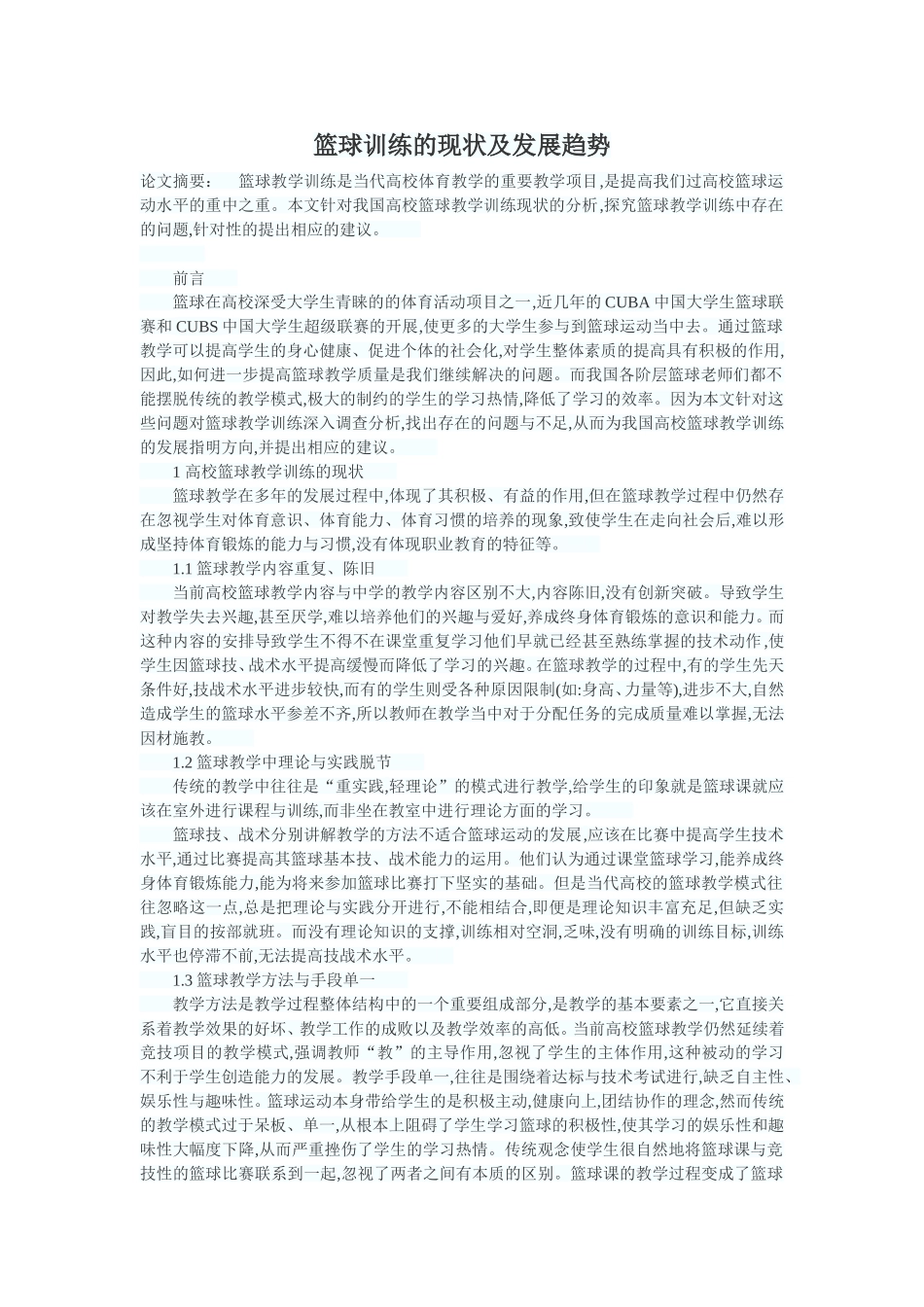 篮球训练的现状及发展趋势_第1页