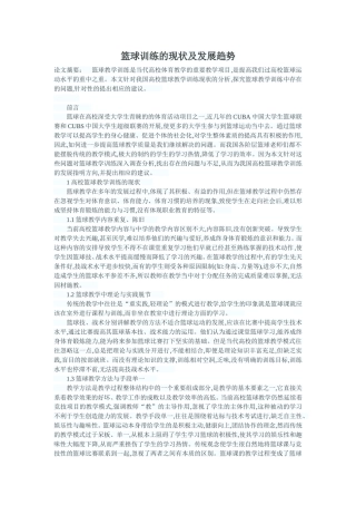 篮球训练的现状及发展趋势