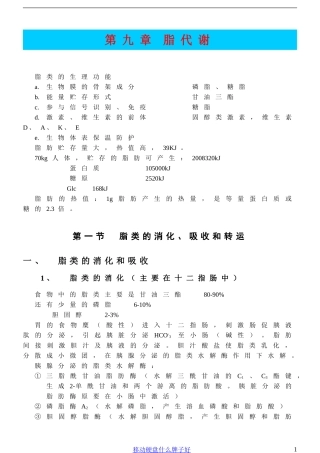 【考研必备】王镜岩生物化学笔记 第九章脂代谢