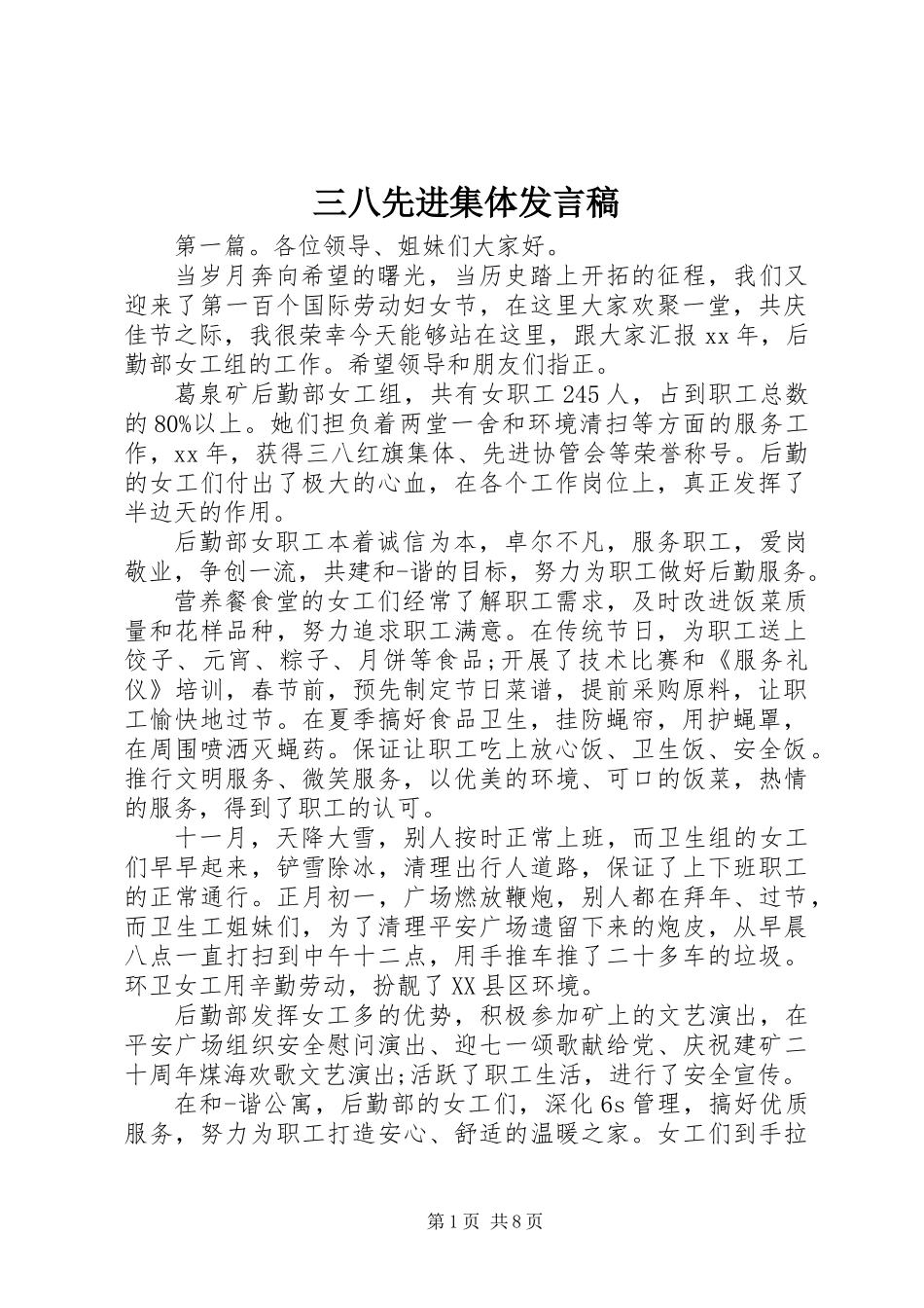 三八先进集体发言稿_第1页
