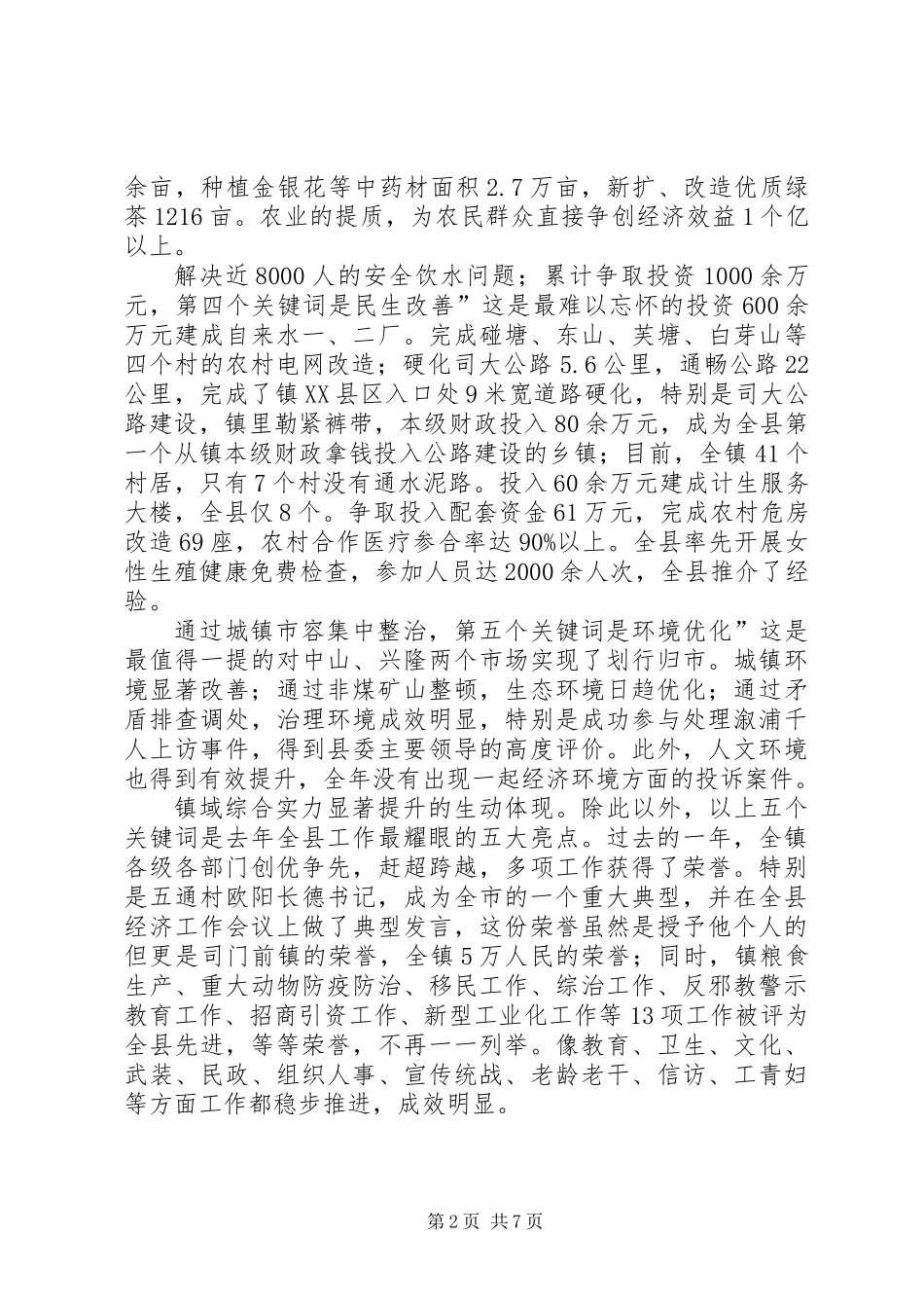 全镇经济工作大会发言范文_第2页