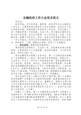 全镇经济工作大会发言范文