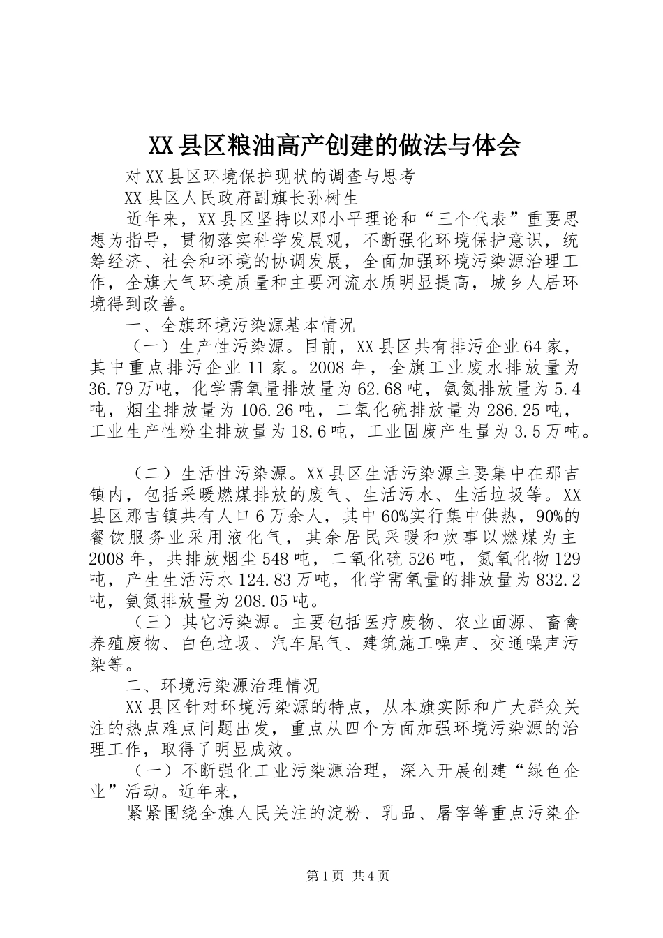 XX县区粮油高产创建的做法与体会_第1页