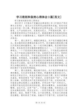 学习准则和条例心得体会3篇[范文]_1