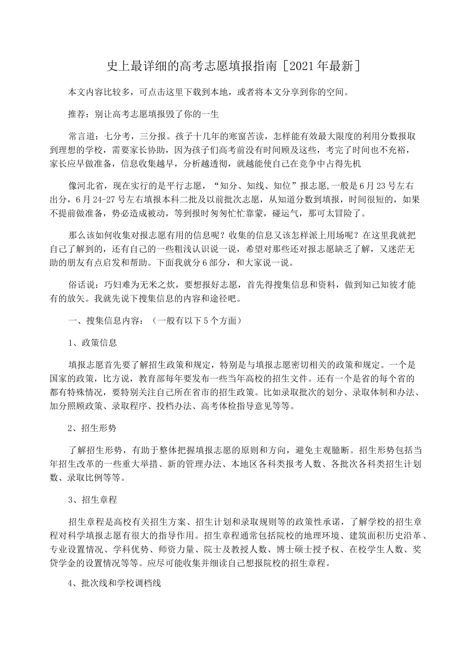 史上最详细的高考志愿填报指南[2021年最新]_第1页
