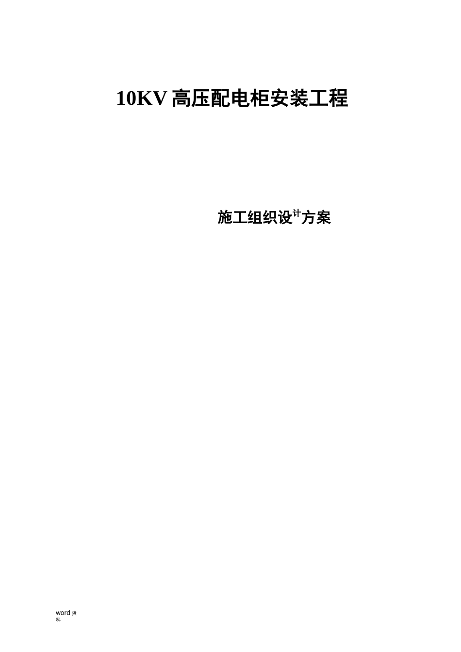 高压配电柜施工及方案_第1页