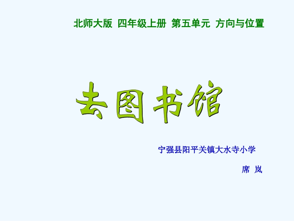 小学数学北师大2011课标版四年级宁强县阳平关镇大水寺小学-席岚-展示课课件-席岚.ppt_第1页
