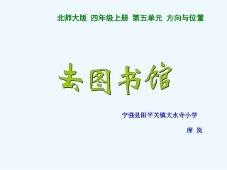 小学数学北师大2011课标版四年级宁强县阳平关镇大水寺小学-席岚-展示课课件-席岚.ppt