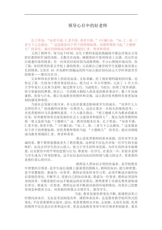 领导心目中的好老师