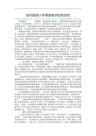 如何提高小学课堂教学的有效性