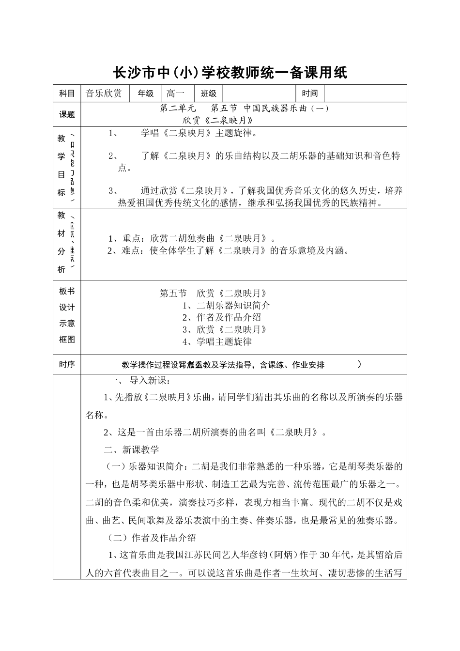 第五节中国民族器乐曲(一)欣赏《二泉映月》_第1页