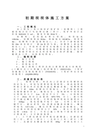 初期坝坝体施工方案