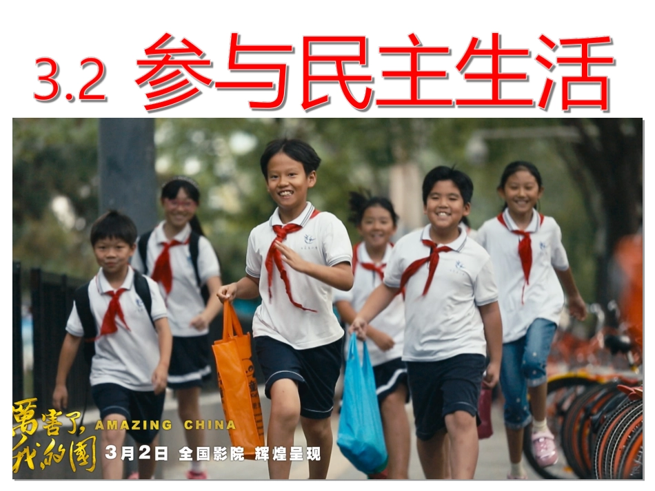 参与民主生活_第1页